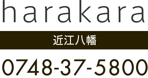近江八幡 美容室 美容院 harakara ハラカラへの電話予約 0748-37-5800